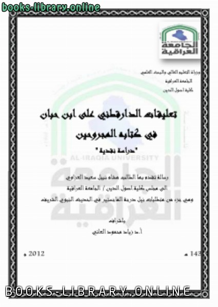 تعليقات الدارقطني على ابن حبان في ه المجروحين دراسة نقدية