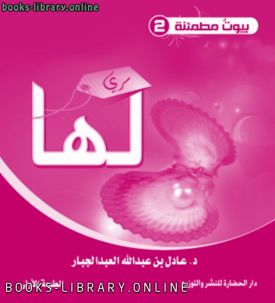 سلسلة بيوت مطمئنة (2) .. سري لها