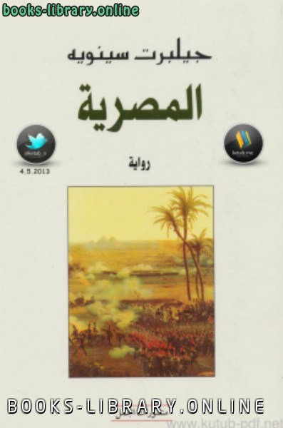 رواية المصرية