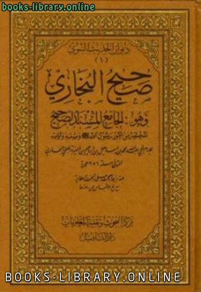 صحيح البخاري ط التأصيل المجلد الأول: 1كيف كان بدء الوحي   11بدء الأذان * 1   885