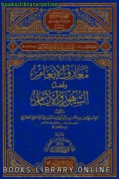 معارف الإنعام وفضل الشهور والأيام