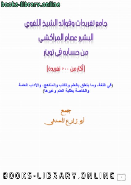 جامع تغريدات وفوائد الشيخ اللغوي البشير عصام المراكشي