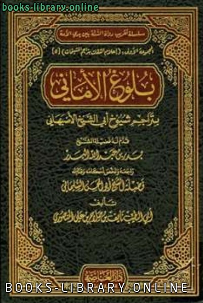 بلوغ الأماني بتراجم شيوخ أبي الشيخ الأصبهاني