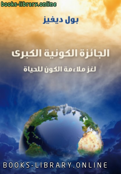 الجائزة الكونية الكبرى