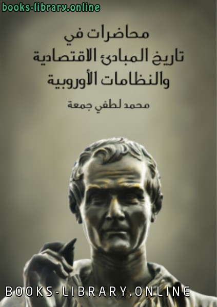 محاضرات فى تاريخ المبادئ الاقتصادية والنظامات الأوروبية