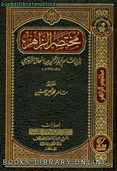 مختصر الزاهر (ط. أوقاف قطر)