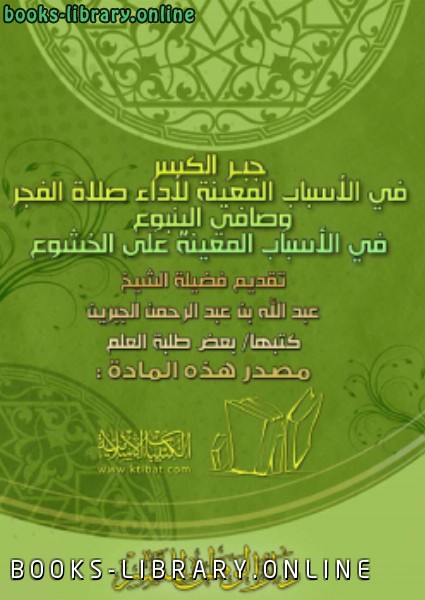 جبر الكسر في الأسباب المعينة لأداء صلاة الفجر