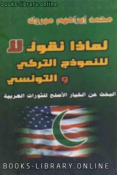 لماذا نقول لا للنموذج التركي والتونسي