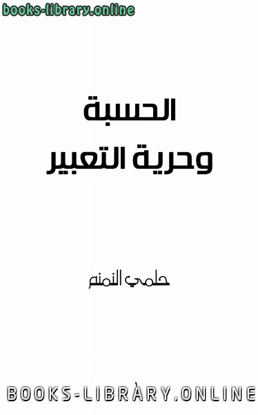 الحسبة و حرية التعبير