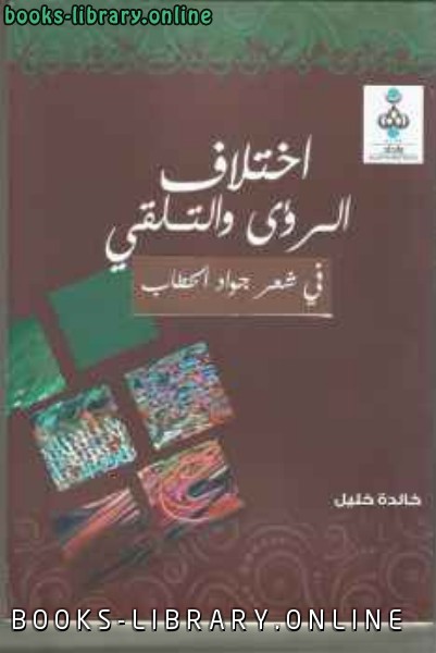 اختلاف الرؤى والتلقي في شعر جواد الحطاب