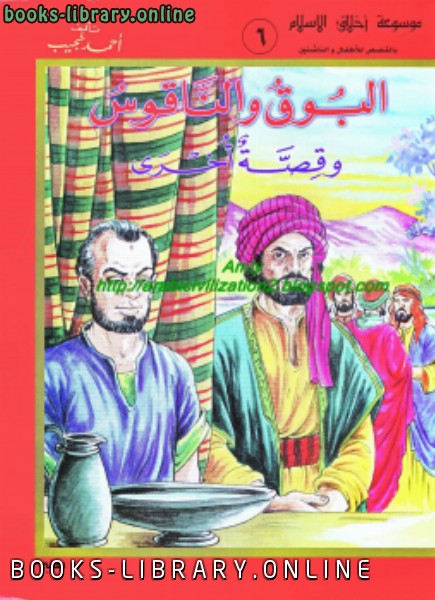 قصة موسوعة أخلاق المسلم البوق والناقوس