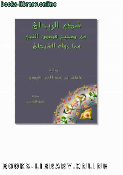 شذى الريحان من صحيح قصص النبي صلى الله عليه وسلم مما رواه الشيخان