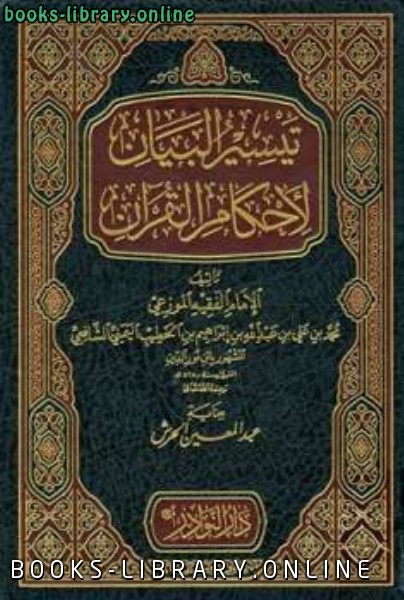 تيسير البيان لأحكام القرآن