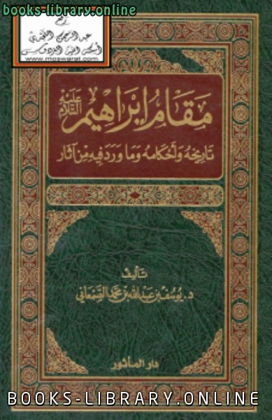 رسالة مقام إبراهيم عليه السلام تاريخه وأحكامه وما ورد فيه من آثار (ماجستير)