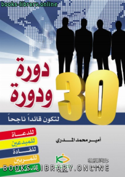 ثلاثون دورة ودورة لتكون قائداً ناجحاً