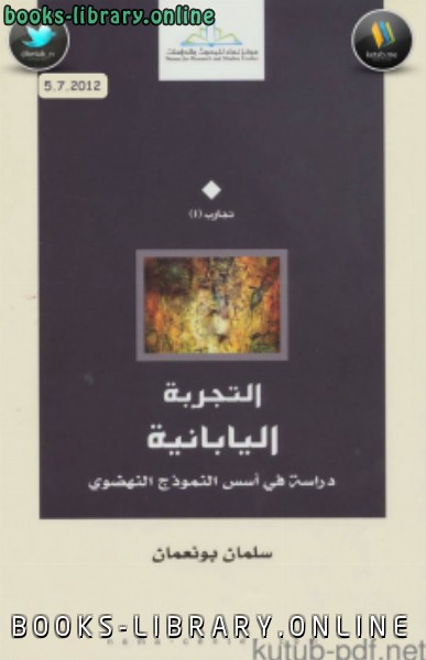 التجربة اليابانية دراسة في أسس النموذج النهضوي