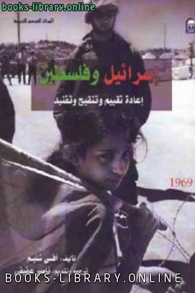 إسرائيل وفلسطين إعادة تقييم وتنقيح وتفني