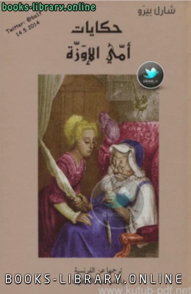 حكايات أمي الإوزة