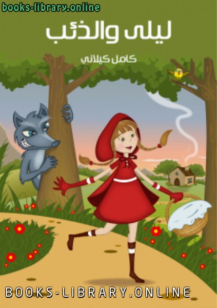 قصة ليلى والذئب