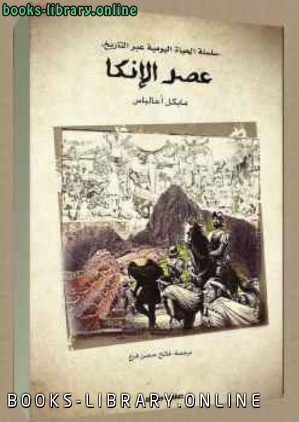 عصر الإنكا مايكل أمالباس