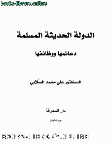 الدولة الحديثة المسلمة دعائمها ووظائفها