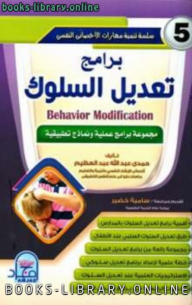 برامج تعديل السلوك