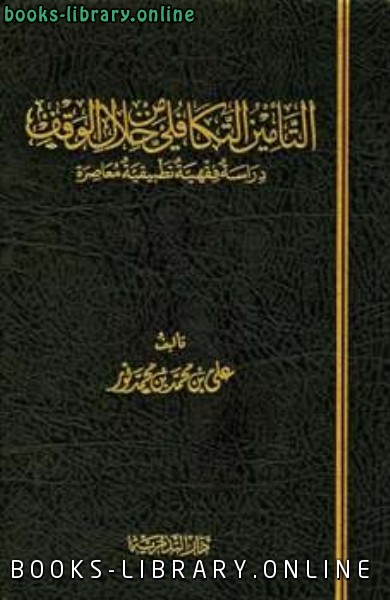 التأمين التكافلي من خلال الوقف دراسة تطبيقية فقهية معاصرة