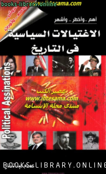 أهم وأخطر وأشهر الإغتيالات السياسية في التاريخ