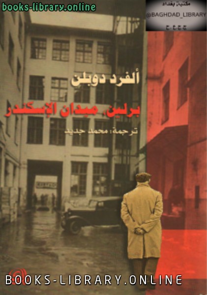 رواية برلين ميدان الإسكندر