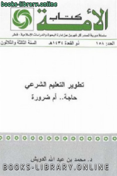 تطوير التعليم الشرعي حاجة أم ضرورة