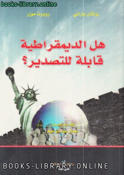 هل الديمقراطية قابلة للتصدير ؟