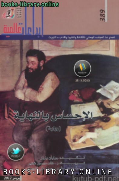 رواية الإحساس بالنهاية