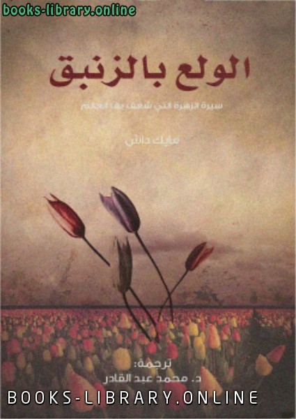 الولع بالزنبق سيرة الزهرة التي شغف بها العالم