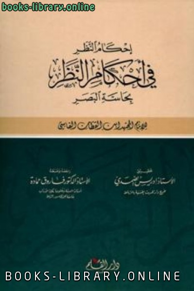 إحكام النظر في أحكام النظر بحاسة البصر