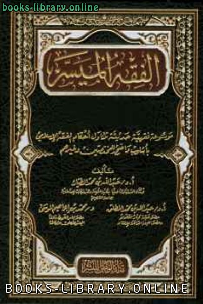 الفقه الميسر