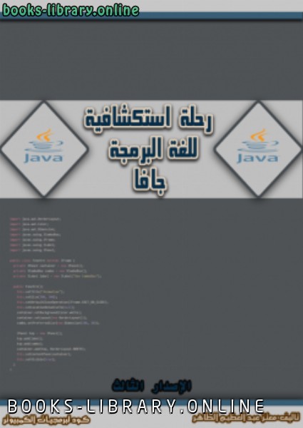 رحلة استكشافية للغة البرمجة جافا، اﻹصدار الثالث