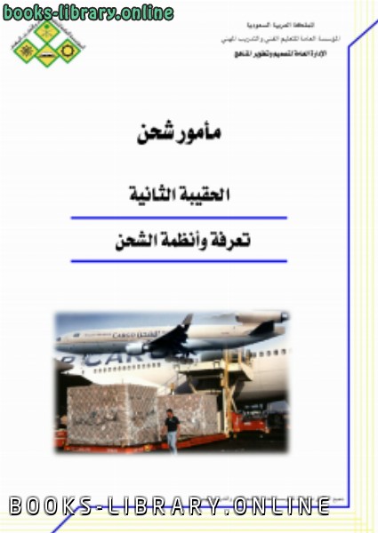 تعرفة وأنظمة الشحن