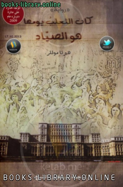 رواية كان الثعلبُ يومها هو الصيّاد