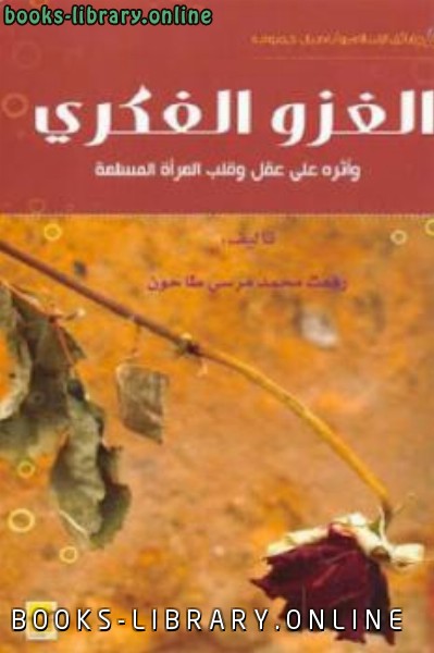 الغزو الفكري : وأثره على عقل وقلب المرأة المسلمة