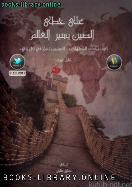 على خطى الصين يسير العالم