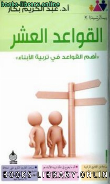 القواعد العشر أهم القواعد في تربية الأبناء