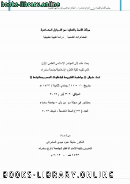 موقف الأئمة والخطباء من النوازل المعاصرة ، المظاهرات الشعبية .. دراسة فقهية تطبيقية