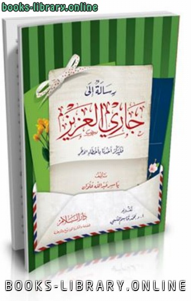رسالة إلى جاري العزيز فليذكر أحدنا بأخطاء الآخر