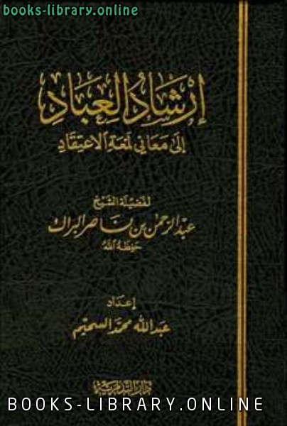 إرشاد العباد إلى معاني لمعة الاعتقاد