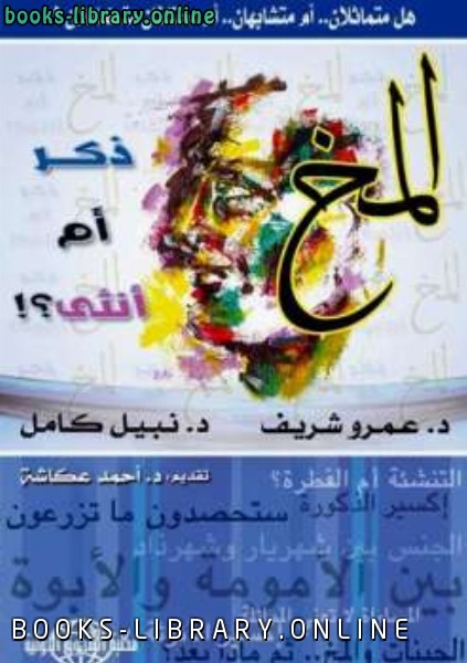 المخ ذكر أم أنثى هل متامثلان أم متشابهان أم مختلفان متكاملان؟