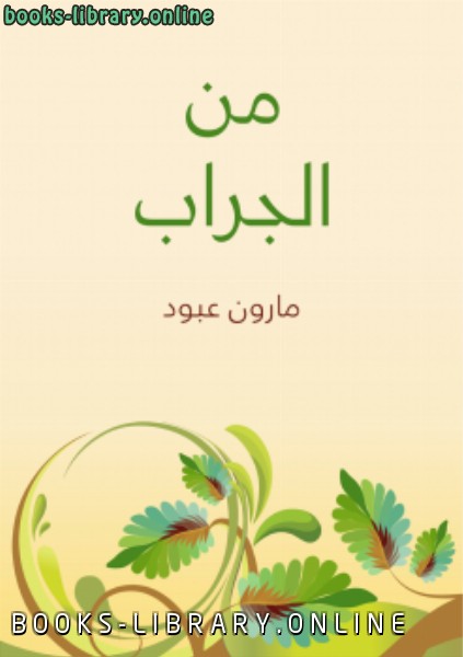 من الجراب