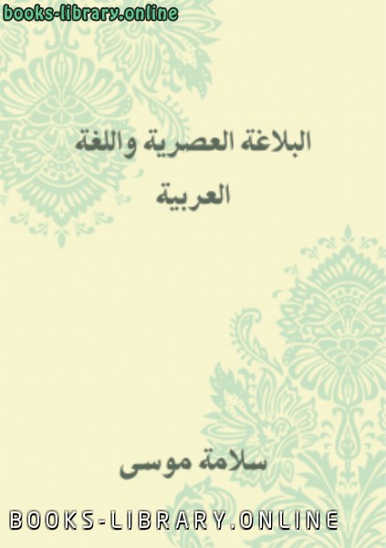 البلاغة العصرية واللغة العربية