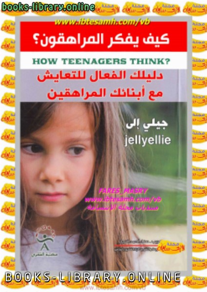 كيف يفكر المراهقون ؟