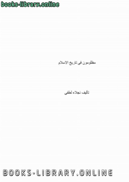 مظلومون فى تاريخ الإسلام