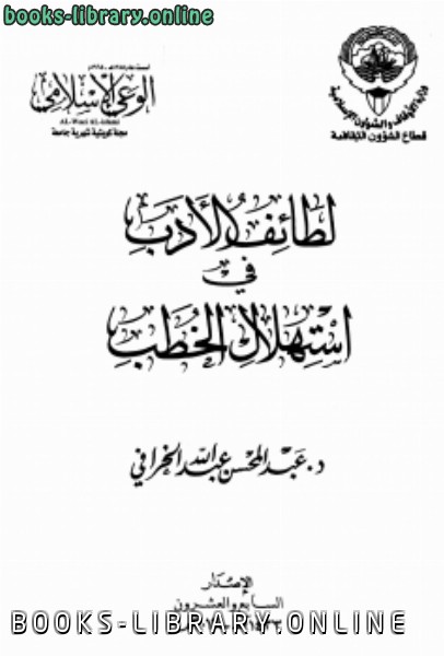 لطائف الأدب في استهلال الخطب